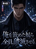 俺を嵌めた奴ら全員、破滅させる【タテヨミ】