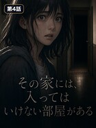 その家には、入ってはいけない部屋がある【タテヨミ】