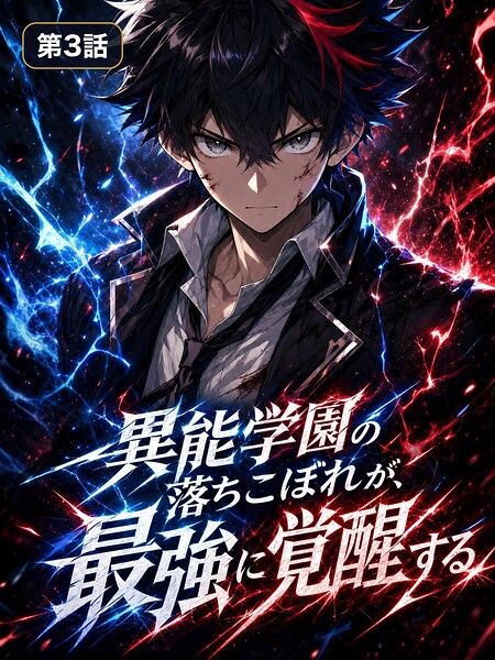 異能学園の落ちこぼれが、最強に覚醒する【タテヨミ】 第3話