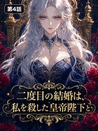 二度目の結婚は、私を殺した皇帝陛下と【タテヨミ】