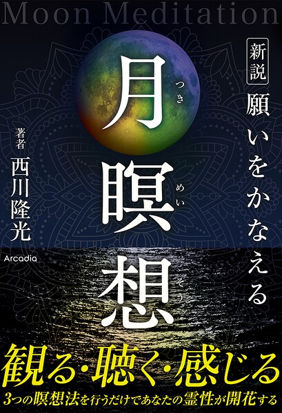 新説 願いをかなえる月瞑想 MoonMeditation
