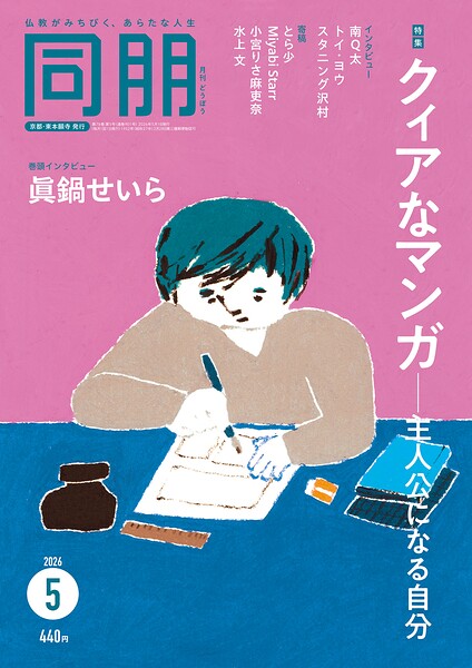 月刊『同朋』