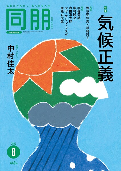 月刊『同朋』