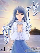 レゾンデートルの祈り 第13話「天秤」 （1）