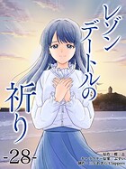 レゾンデートルの祈り 第28話「ゆびきり」 （4）