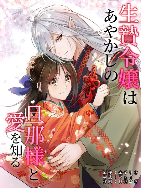 生贄令嬢はあやかしの旦那様と愛を知る 第19話