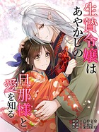 生贄令嬢はあやかしの旦那様と愛を知る（単話）