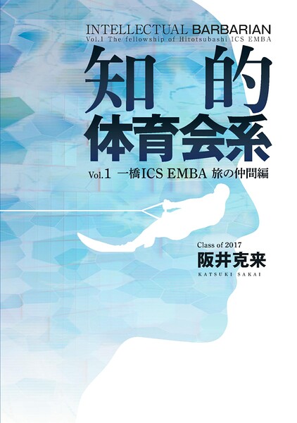知的体育会系