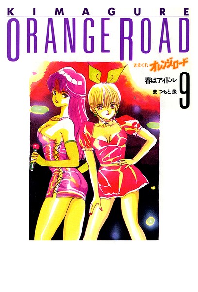きまぐれオレンジ★ロード 9巻