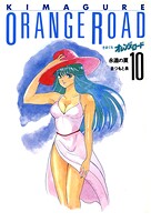 きまぐれオレンジ★ロード 10