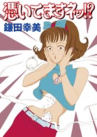 憑いてますネッ！？ 1