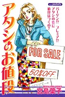 アタシのお値段 1