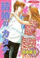 結婚のカタチ 1