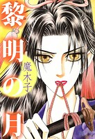 黎明の月 1