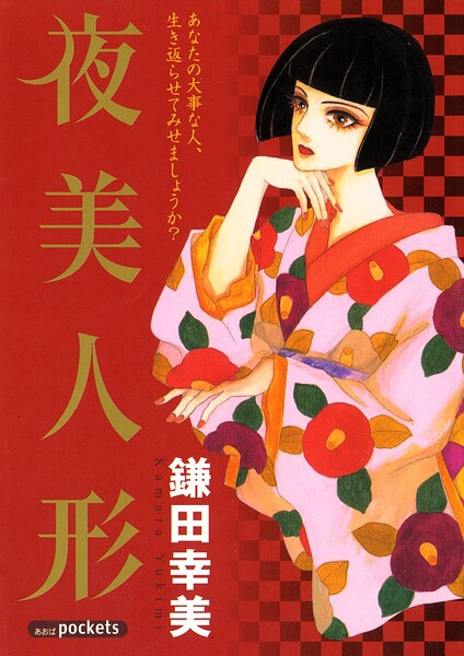 夜美人形 1巻