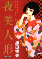 夜美人形