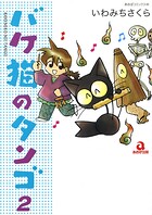 バケ猫のタンゴ 2