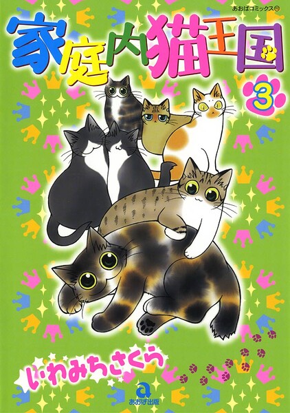 家庭内猫王国