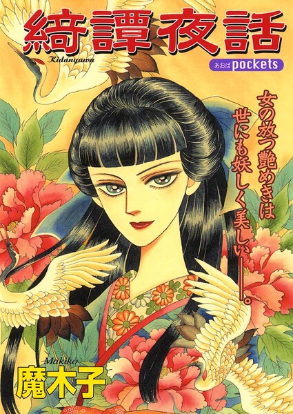 綺譚夜話 1巻