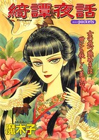 綺譚夜話 1巻