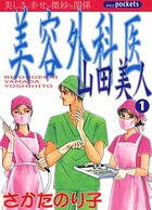 美容外科医 山田美人 1巻