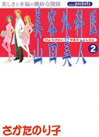 美容外科医 山田美人 2巻