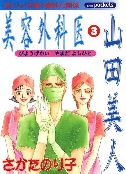 美容外科医 山田美人 3巻