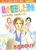 美容外科医 山田美人 4巻 私が整形した理由