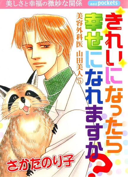 美容外科医 山田美人 5巻 きれいになったら幸せになれますか？