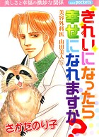 美容外科医 山田美人 5巻 きれいになったら幸せになれますか？