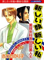 美容外科医 山田美人 6巻 新しい顔新しい私