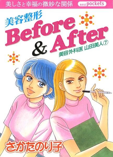 美容外科医 山田美人 7巻 美容整形Before＆After