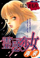 霊感少女 再来 1