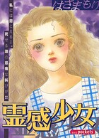 霊感少女 1