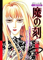 魔の刻 1