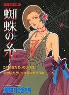 蜘蛛の糸 1