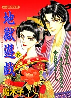 地獄遊戯 2