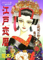 江戸恋暦 1