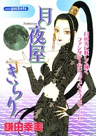 月夜屋きらり 1