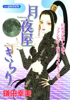 月夜屋きらり