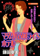マダム バタフライ’Sホテル