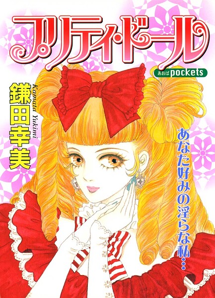 プリティ・ドール