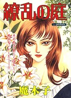 繚乱の庭 1