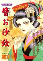 簪お沙絵 1