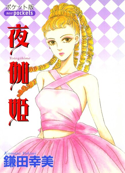 夜伽姫