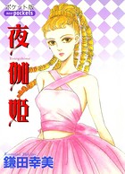 夜伽姫 1