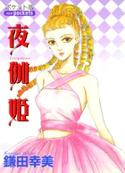 夜伽姫