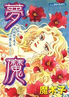 夢魔 1