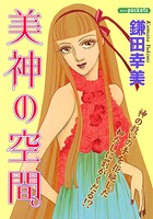 美神の空間 1