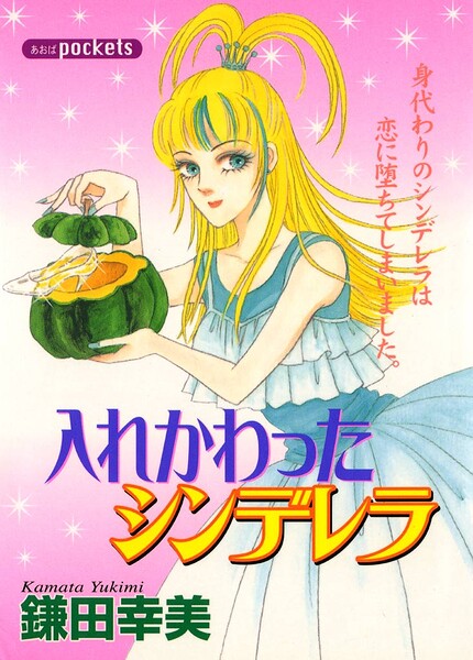 入れかわったシンデレラ